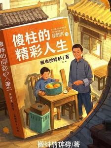 傻柱的精彩人生