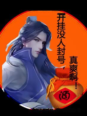 开挂没人封号，真爽啊！