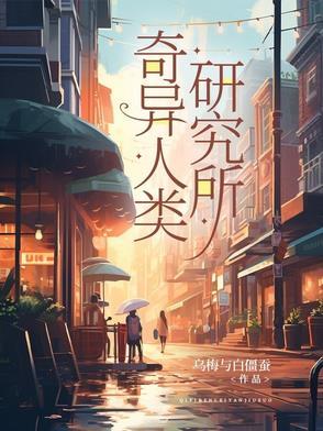 奇异人类研究所