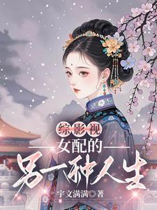 综影视之女配的另一种人生
