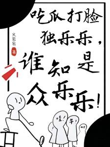 吃瓜打脸独乐乐，谁知是众乐乐！