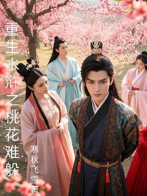 重生水浒之桃花难躲