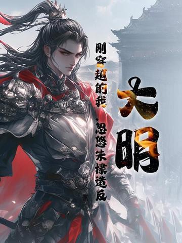 大明：刚穿越的我，忽悠朱棣造反