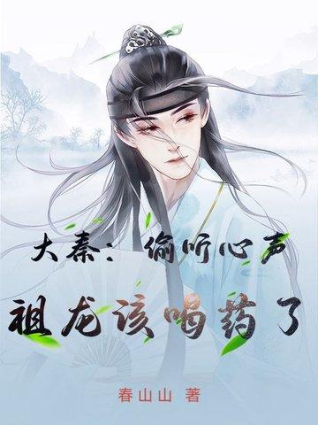 大秦：偷听心声，祖龙该喝药了