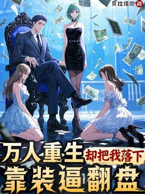 重生后天崩开局？我要利用所有人