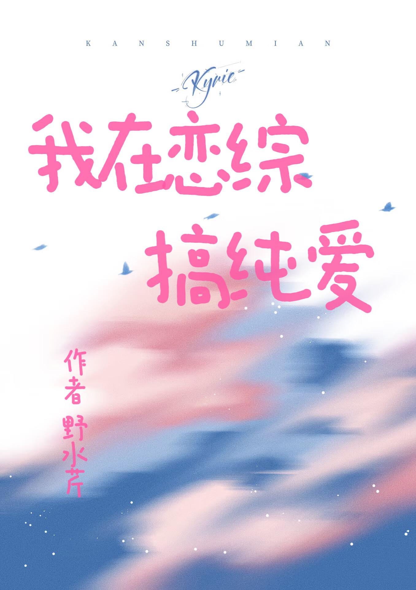 我在恋综搞纯爱