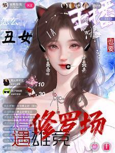 主播超会怼，榜一：好看，爱看