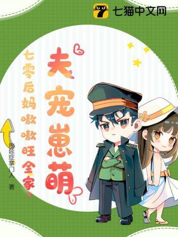 夫宠崽萌，七零后妈嗷嗷旺全家