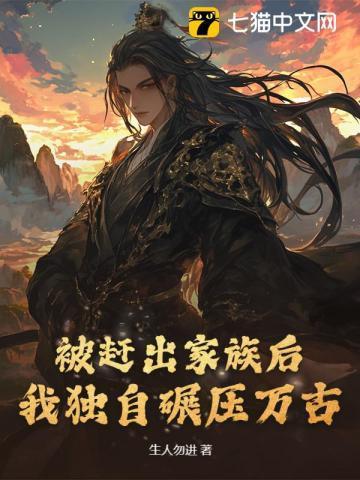 被赶出家族后，我独自碾压万古