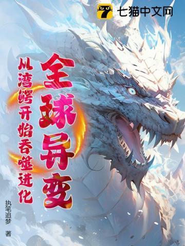 全球异变:从湾鳄开始吞噬进化!