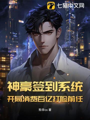 神豪签到系统：开局消费百亿打脸前任