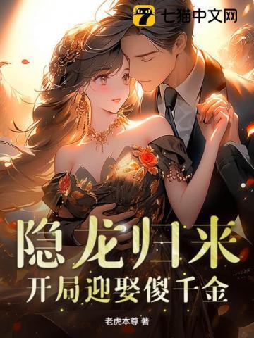 隐龙归来,开局迎娶傻千金