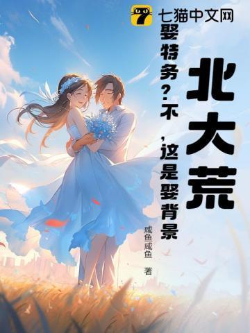 北大荒：娶特务？不，这是娶背景