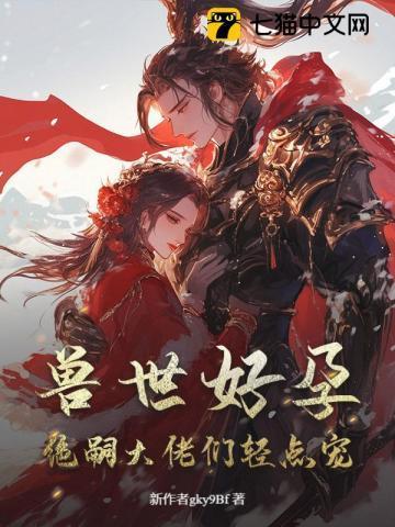 娇软小雌性,在兽世当万人迷