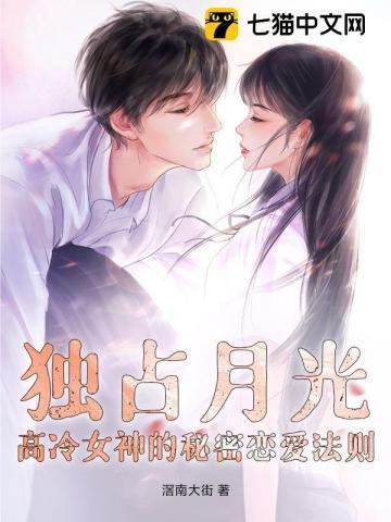 独占月光:高冷女神的秘密恋爱法则