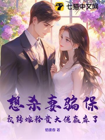 季总,你的白月光我要了