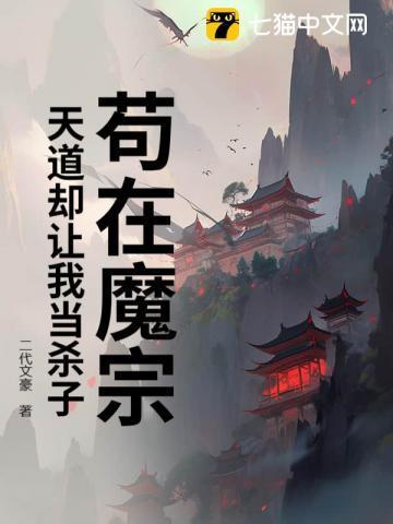 苟在魔宗,天道却让我当杀子?
