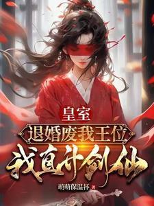 皇室退婚废我王位,我直升剑仙