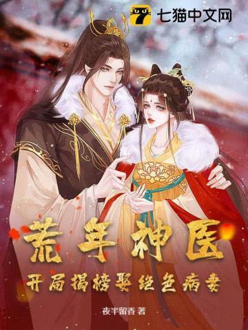 荒年神医:开局揭榜娶绝色病妻