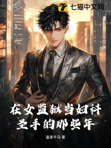 在女监狱当妇科圣手的那些年