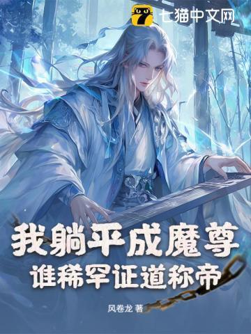 我躺平成魔尊，谁稀罕证道称帝