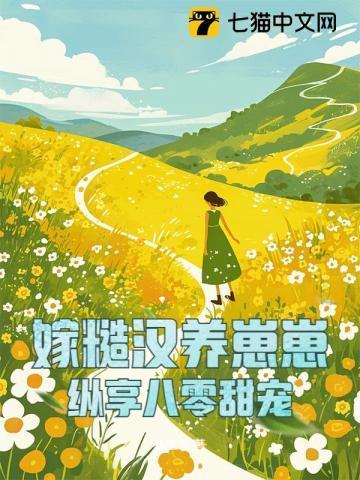 嫁糙汉养崽崽，纵享八零甜宠