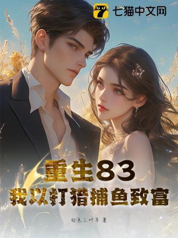 重生83：我以打猎捕鱼致富