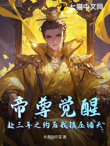 帝尊觉醒，赴三年之约后我镇压诸天