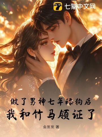 暗恋七年失败后，我被竹马强娶了