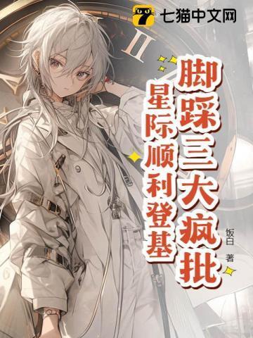 脚踩三大疯批，星际顺利登基