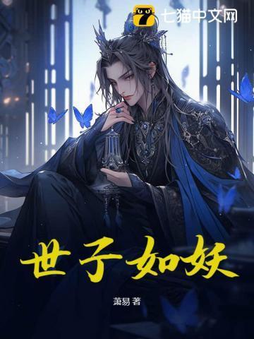 世子如妖