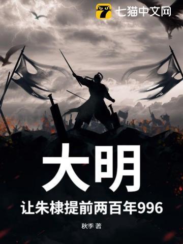 大明：让朱棣提前两百年996