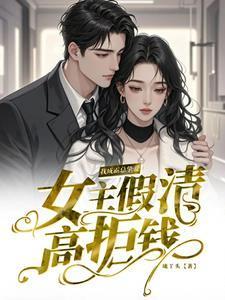 女主假清高拒钱，我成霸总挚爱
