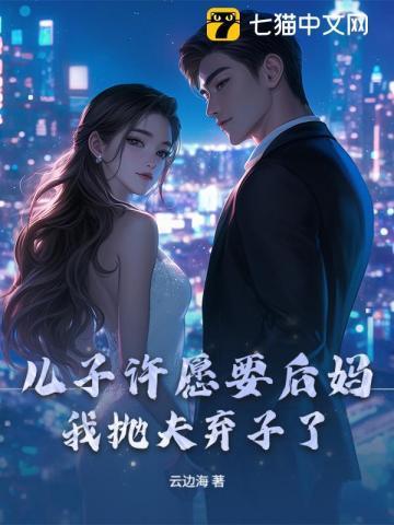 儿子许愿要后妈，我抛夫弃子了