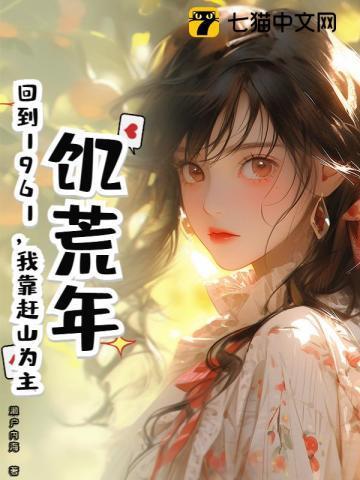 饥荒年：回到1961，我靠赶山为主