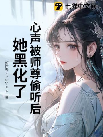 心声被师尊偷听后，她黑化了！