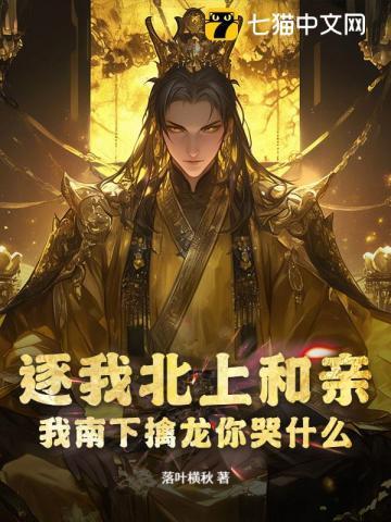 逐我北上和亲?我南下擒龙你哭什么