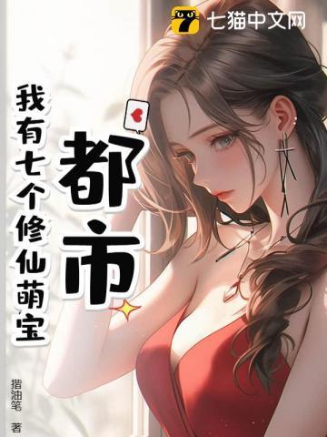 都市:我有七个修仙萌宝