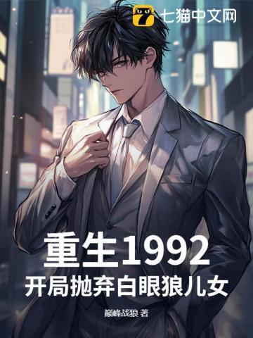 重生1992:开局抛弃白眼狼儿女