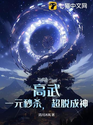 高武:一元秒杀,超脱成神