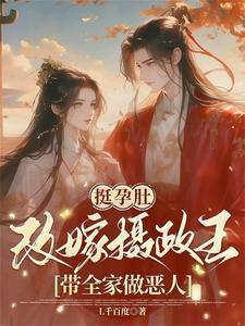 挺孕肚改嫁摄政王,带全家做恶人