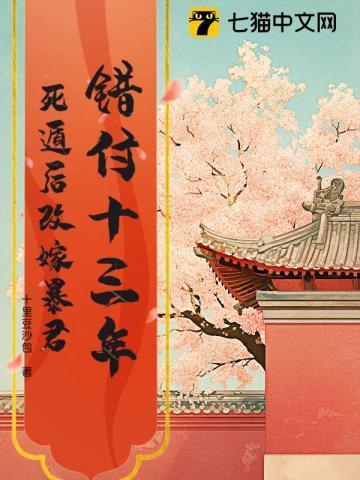 错付十三年,死遁后改嫁暴君