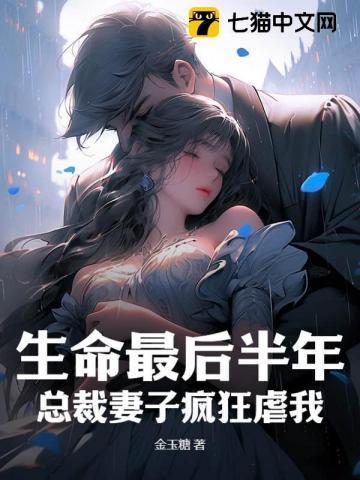 生命最后半年，总裁妻子疯狂虐我