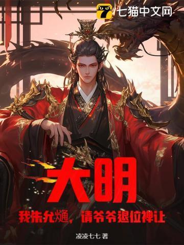 大明：我朱允熥，请爷爷退位禅让