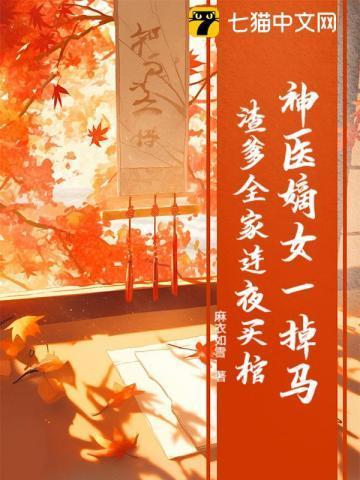 神医嫡女一掉马，渣爹全家连夜买棺