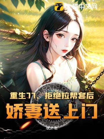 重生1977：我的野性人生