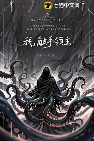 领主:克苏鲁养成计划