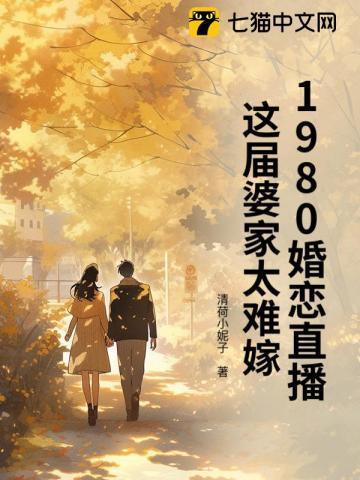 1980婚恋直播：这届婆家太难嫁