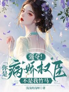 强夺！你是病娇权臣，不是我竹马