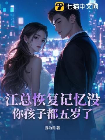 江总恢复记忆没？你孩子都五岁了！